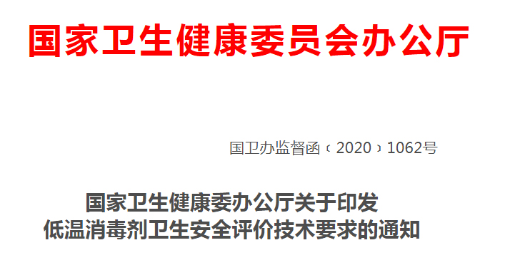 國家衛(wèi)健委發(fā)布《低溫消毒劑衛(wèi)生安全評價技術要求》